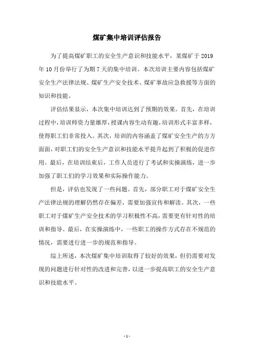煤矿集中培训评估报告