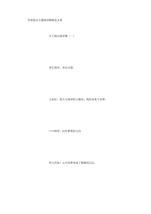 青春励志主题演讲稿精选3篇 (精选)