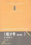 统计学(第6版)学习指导书