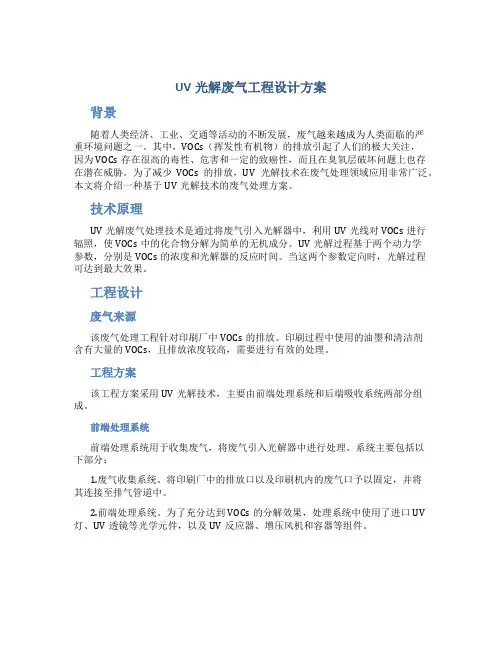uv光解废气工程设计方案