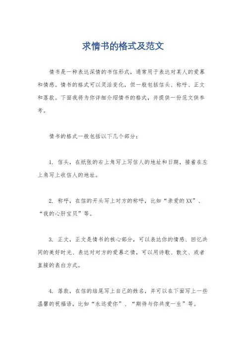 求情书的格式及范文