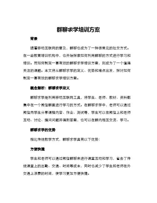 群聊求学培训方案