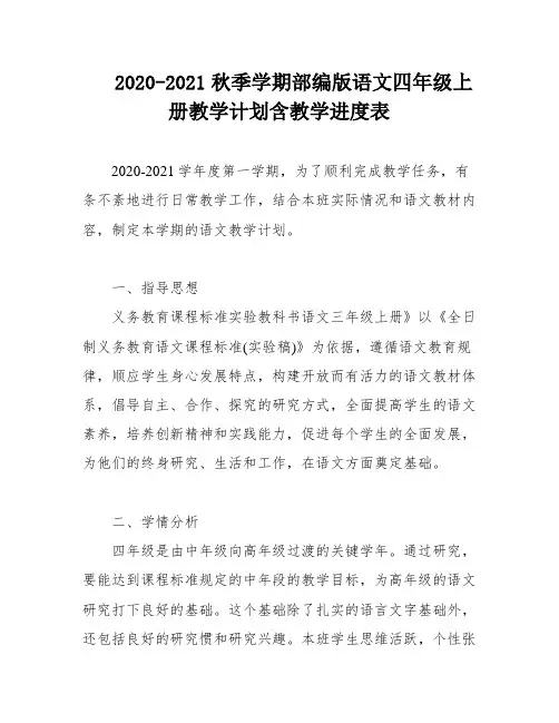 2020-2021秋季学期部编版语文四年级上册教学计划含教学进度表