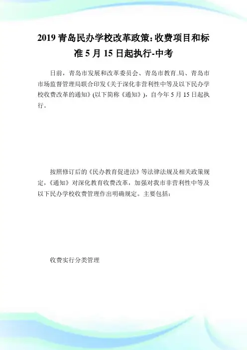青岛民办学校改革政策收费项目和标准5月15日起执行-中考