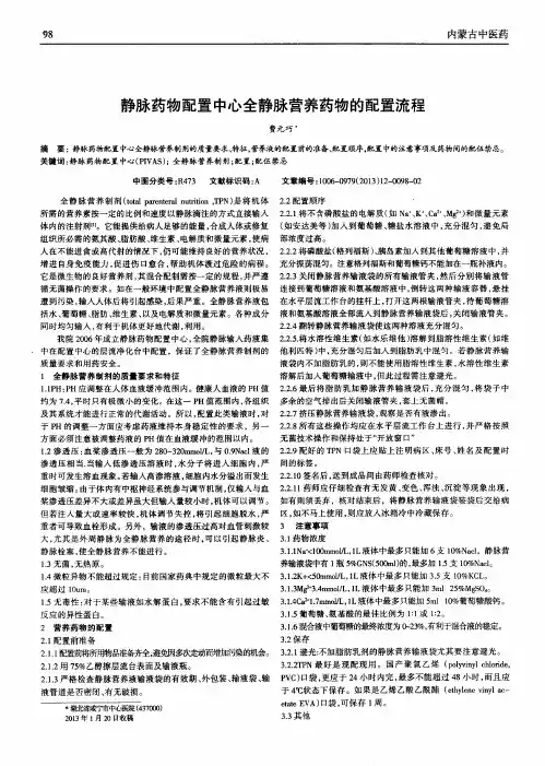 静脉药物配置中心全静脉营养药物的配置流程