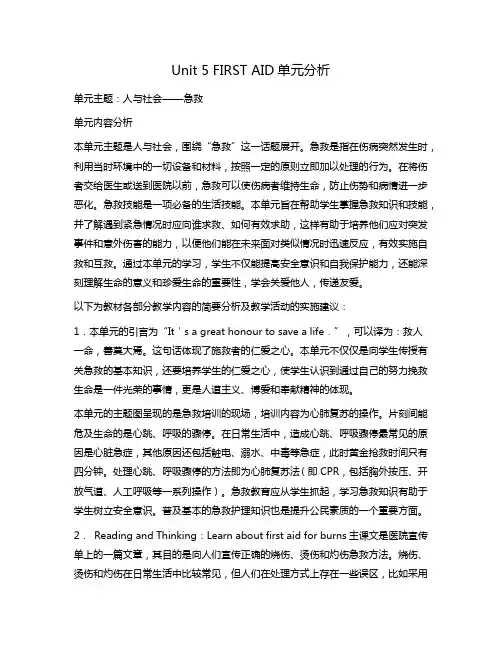 新人教高中英语选择性必修二Unit5First Aid单元分析