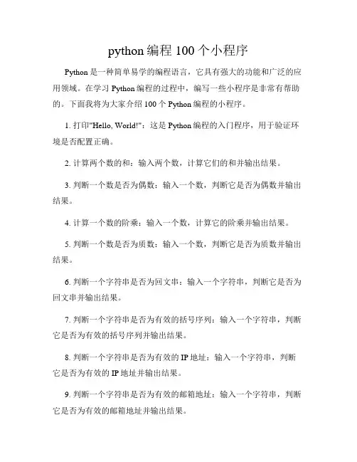 python编程100个小程序