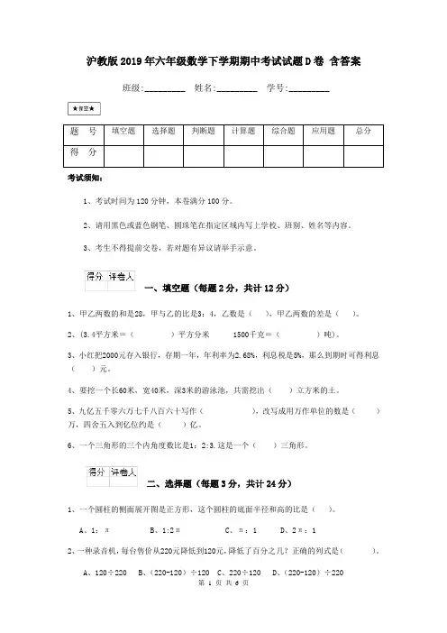 沪教版2019年六年级数学下学期期中考试试题D卷 含答案