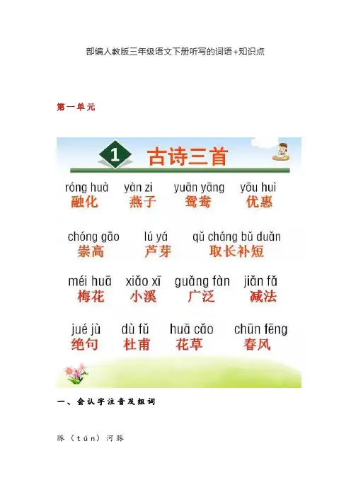 2020部编人教版三年级语文下册听写的词语+知识点