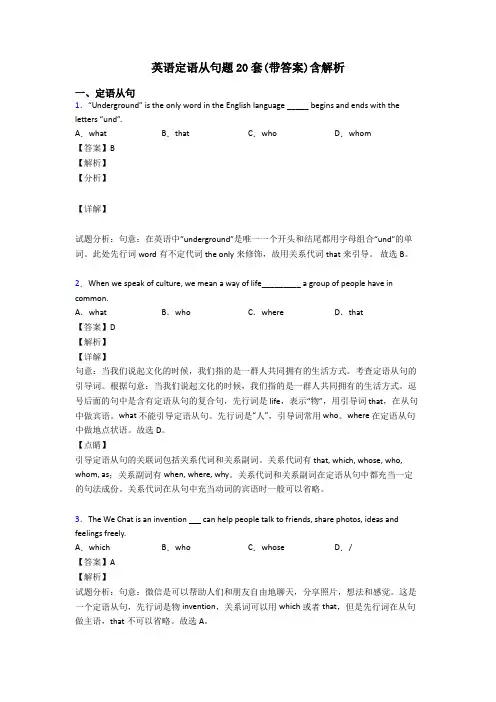 英语定语从句题20套(带答案)含解析