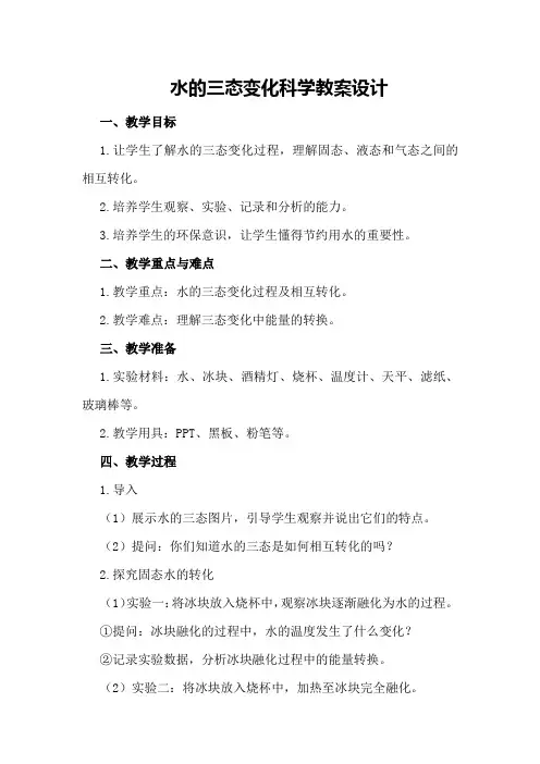水的三态变化科学教案设计