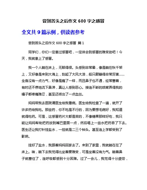 尝到苦头之后作文600字之感冒