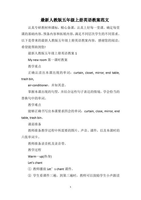 最新人教版五年级上册英语教案范文