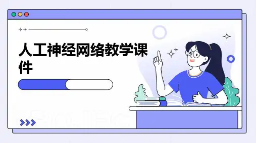 人工神经网络教学课件