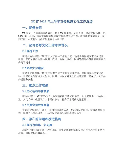 XX市2024年上半年宣传思想文化工作总结