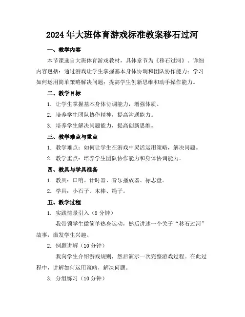 2024年大班体育游戏标准教案移石过河