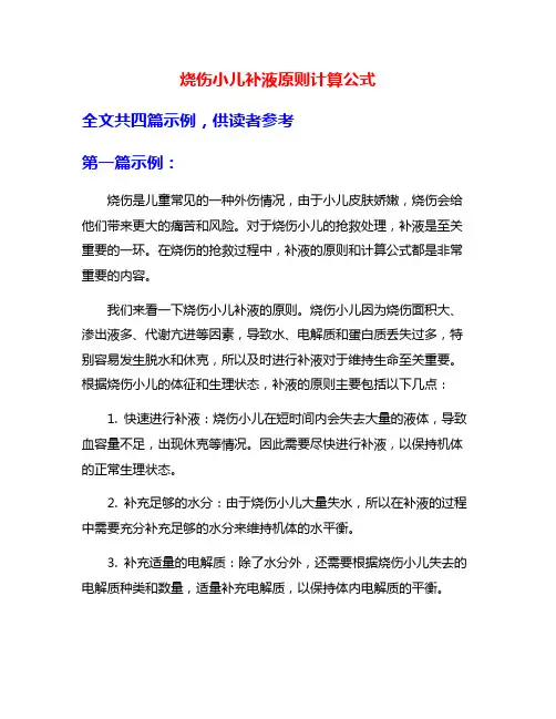 烧伤小儿补液原则计算公式