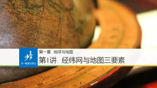 1.必修1 第一章 第1讲 考点1  经纬网