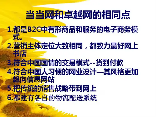 当当网和卓越网的异同