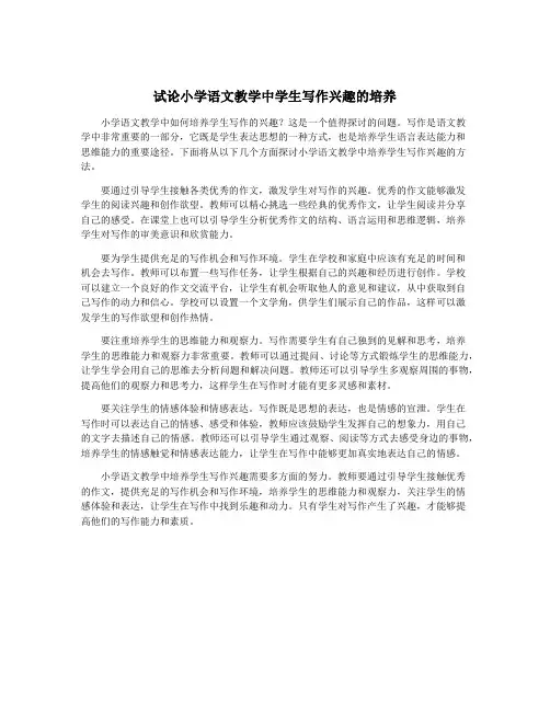 试论小学语文教学中学生写作兴趣的培养