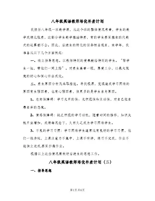 八年级英语教师培优补差计划(三篇)