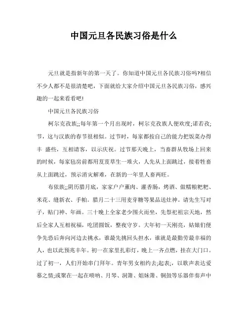 中国元旦各民族习俗是什么