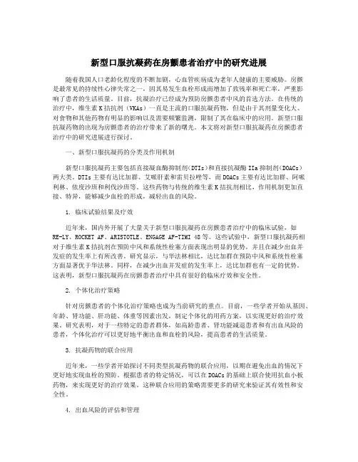 新型口服抗凝药在房颤患者治疗中的研究进展