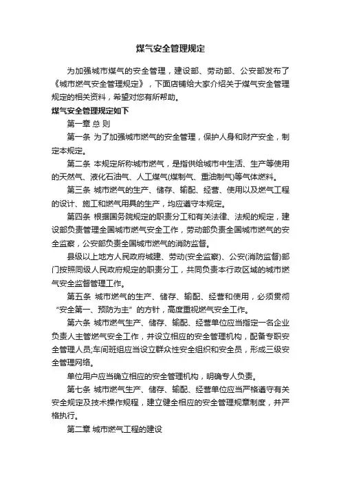 煤气安全管理规定