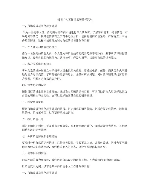 销售个人工作计划和目标汽车