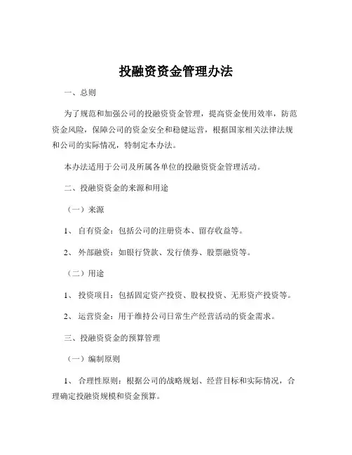 投融资资金管理办法