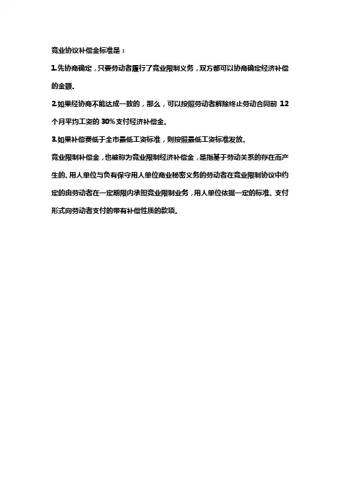 竞业协议 补偿标准