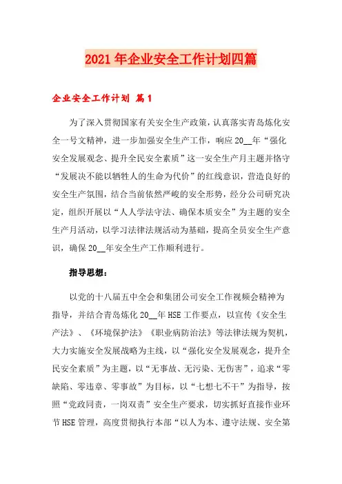 2021年企业安全工作计划四篇