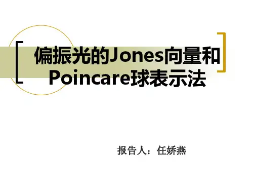 偏振光的Jones向量与Poincare球