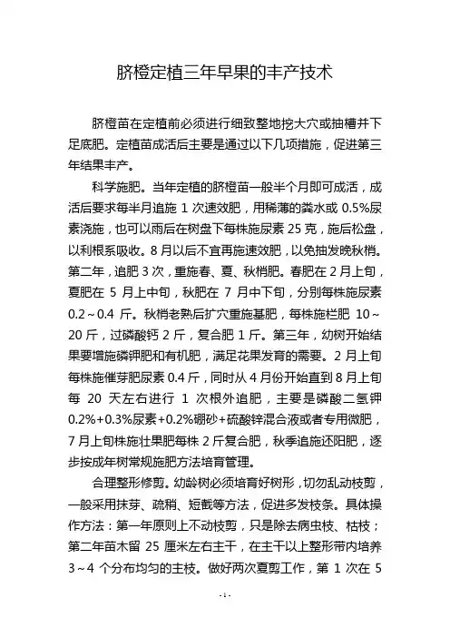 脐橙定植三年早果的丰产技术