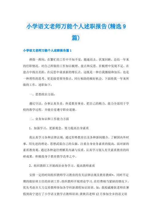 小学语文老师万能个人述职报告(精选9篇)