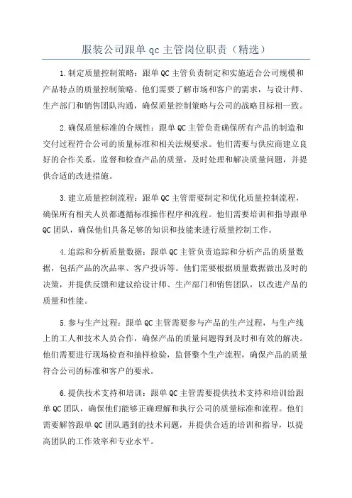 服装公司跟单qc主管岗位职责(精选)
