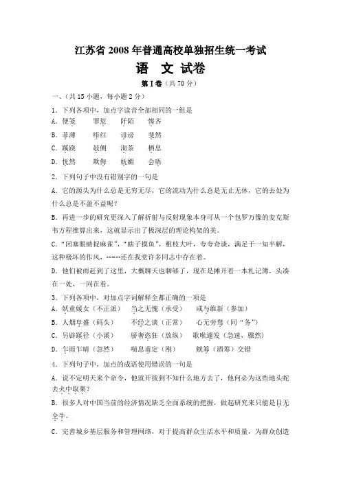 江苏省2008年普通高校单独招生统一考试08语文试卷