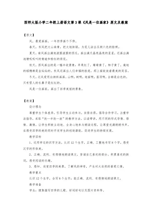 西师大版小学二年级上册语文第3课《风是一位画家》原文及教案