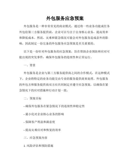 外包服务应急预案