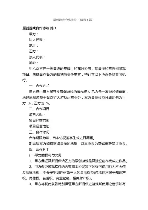 原创游戏合作协议（精选4篇）