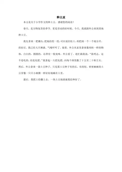 种土豆_小学作文_7