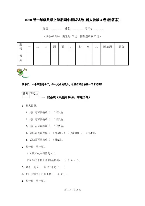 2020版一年级数学上学期期中测试试卷 新人教版A卷(附答案)