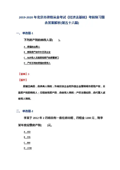 2019-2020年北京市资格从业考试《经济法基础》考前复习题含答案解析(第五十六篇)
