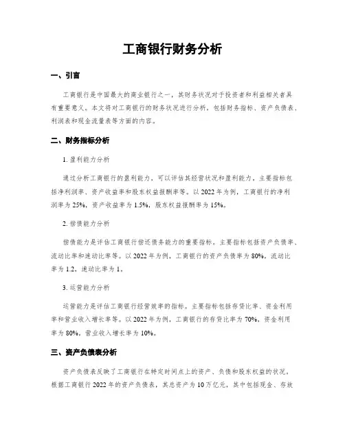 工商银行财务分析
