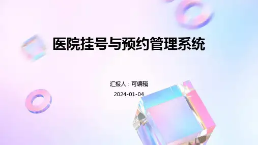 医院挂号与预约管理系统