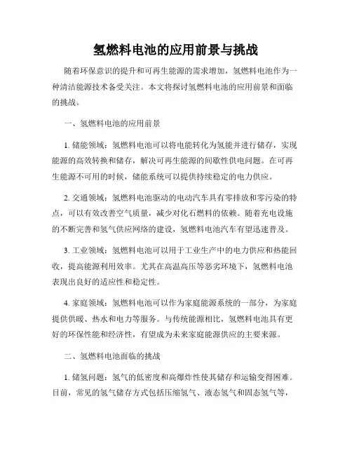 氢燃料电池的应用前景与挑战