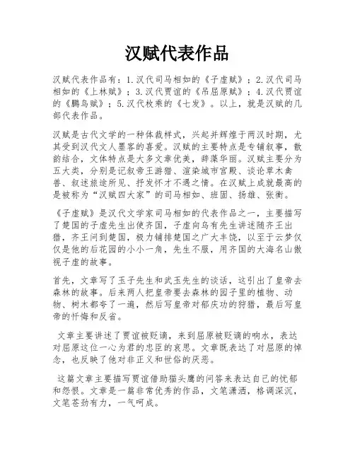 汉赋代表作品