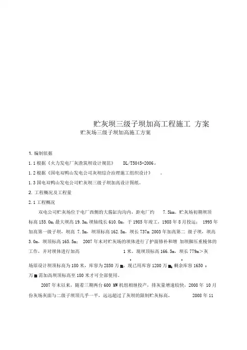 贮灰坝三级子坝加高工程施工方案