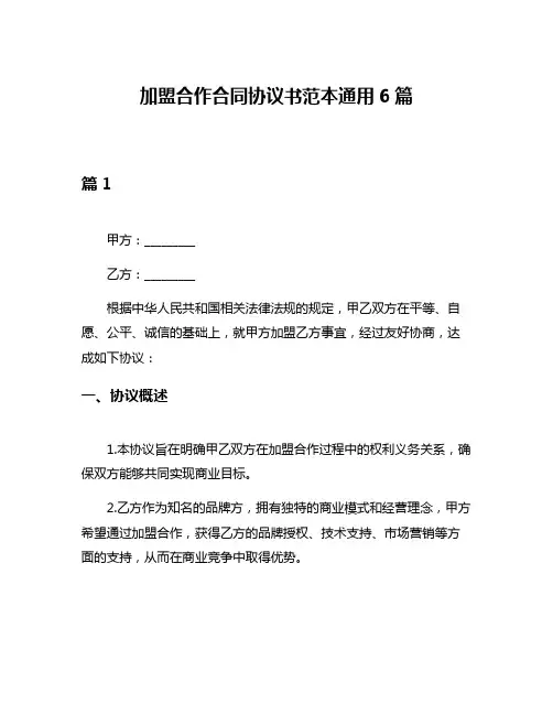 加盟合作合同协议书范本通用6篇