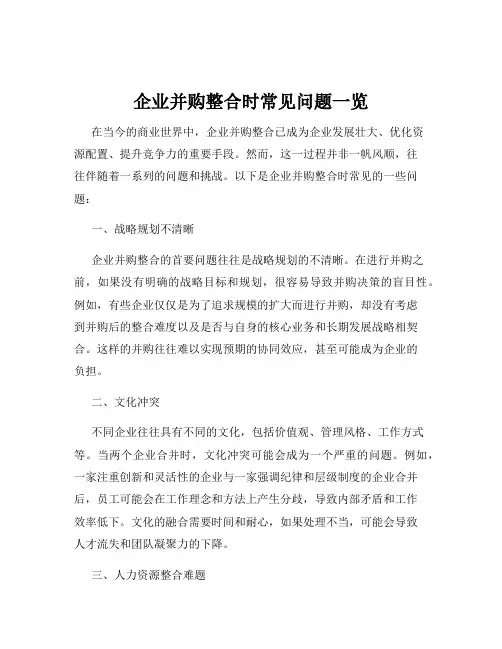 企业并购整合时常见问题一览
